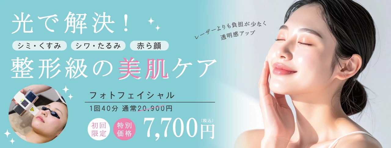光で解決！整形級の美肌ケア！フォトフェイシャル