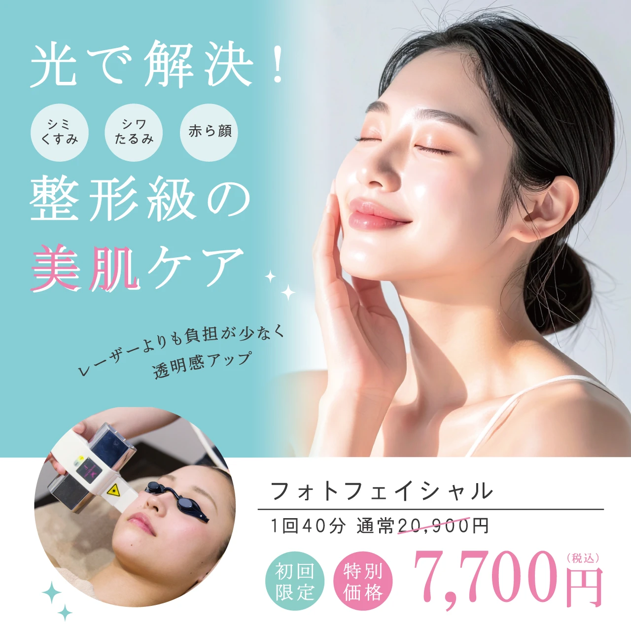 光で解決！整形級の美肌ケア！フォトフェイシャル